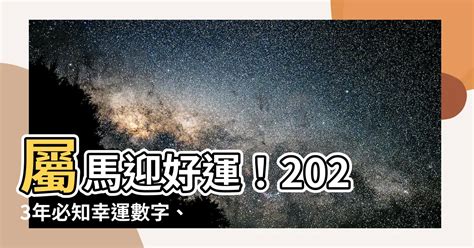 屬馬幸運數字2023|西元2023屬馬生肖流年運勢!民國112年肖馬生人拜福德。